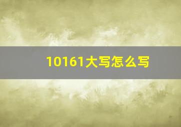 10161大写怎么写