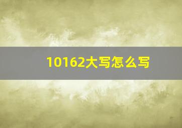 10162大写怎么写