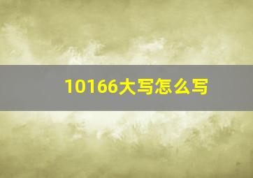 10166大写怎么写