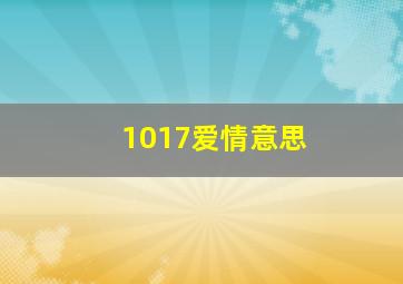 1017爱情意思