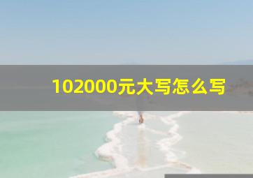 102000元大写怎么写