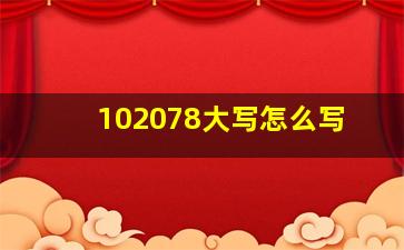 102078大写怎么写