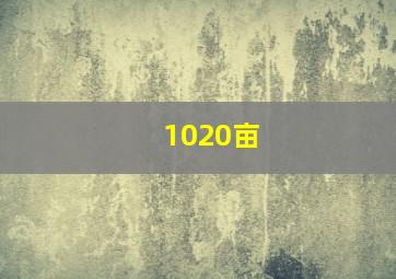 1020亩