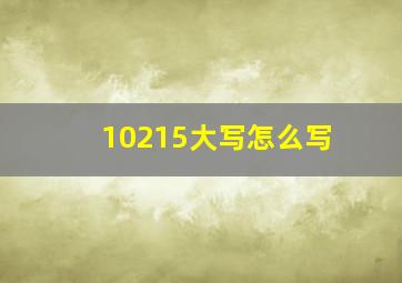 10215大写怎么写