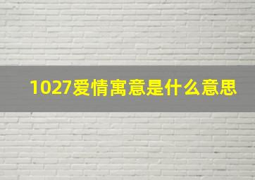 1027爱情寓意是什么意思