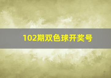 102期双色球开奖号