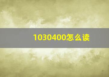 1030400怎么读