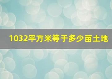 1032平方米等于多少亩土地