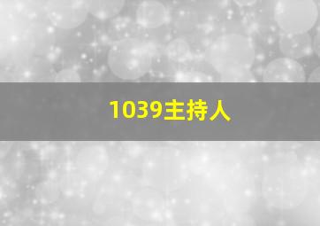 1039主持人