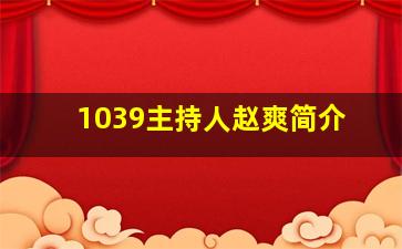 1039主持人赵爽简介