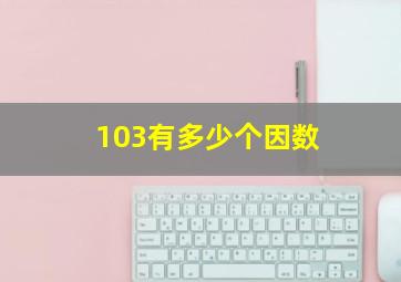 103有多少个因数