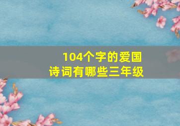 104个字的爱国诗词有哪些三年级