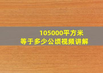 105000平方米等于多少公顷视频讲解