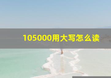 105000用大写怎么读