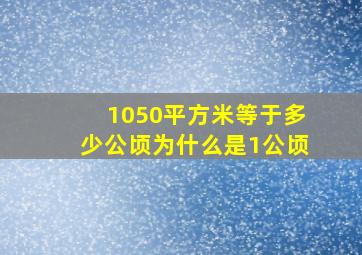 1050平方米等于多少公顷为什么是1公顷