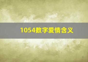 1054数字爱情含义