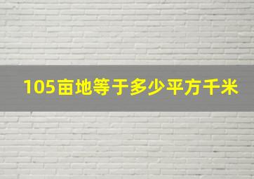 105亩地等于多少平方千米