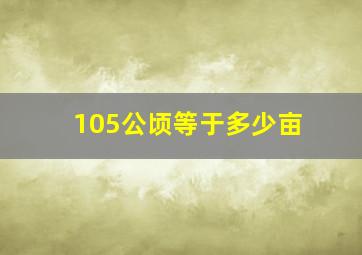 105公顷等于多少亩