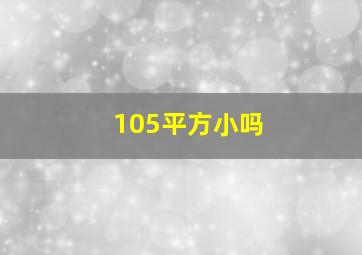 105平方小吗