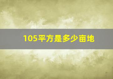 105平方是多少亩地