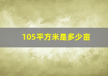 105平方米是多少亩