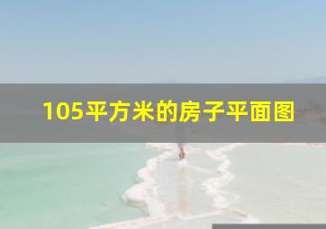 105平方米的房子平面图