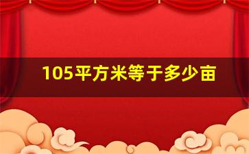 105平方米等于多少亩