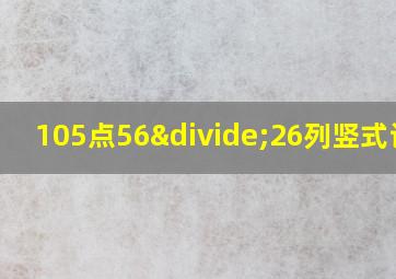 105点56÷26列竖式计算