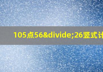 105点56÷26竖式计算