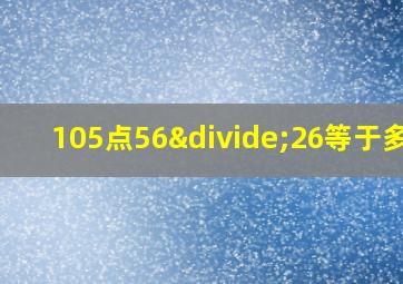 105点56÷26等于多少