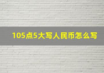 105点5大写人民币怎么写