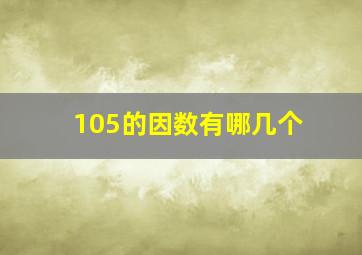 105的因数有哪几个