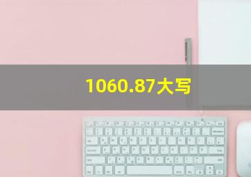 1060.87大写