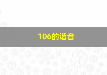 106的谐音