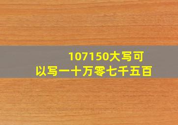 107150大写可以写一十万零七千五百