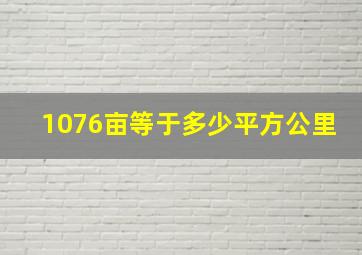 1076亩等于多少平方公里