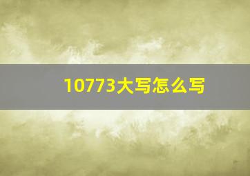 10773大写怎么写