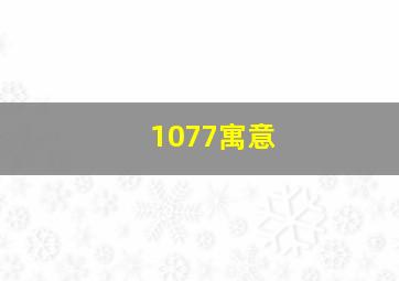 1077寓意