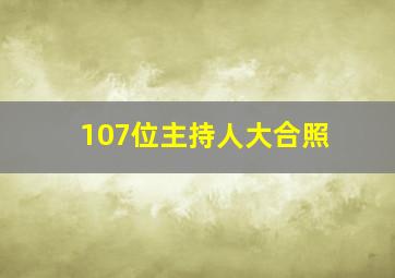 107位主持人大合照