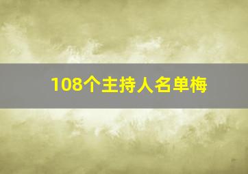 108个主持人名单梅