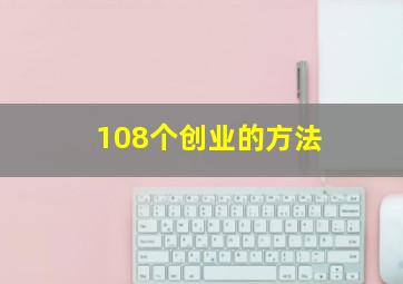 108个创业的方法