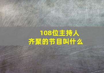 108位主持人齐聚的节目叫什么