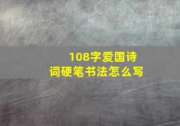 108字爱国诗词硬笔书法怎么写