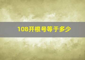 108开根号等于多少