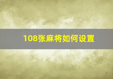 108张麻将如何设置