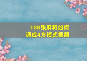 108张麻将如何调成4方模式视频