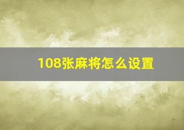 108张麻将怎么设置