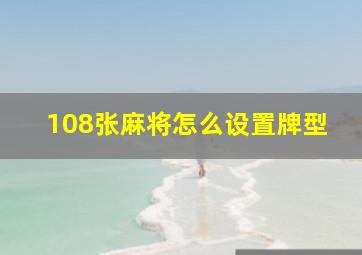 108张麻将怎么设置牌型