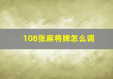 108张麻将牌怎么调