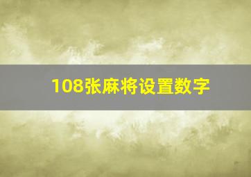 108张麻将设置数字